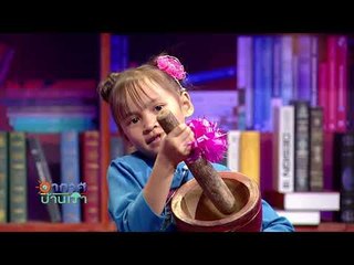 อากาศบ้านเรา น้องอุ๋มอิ๋ม "ส้มตำลีลา" EP.66 l OA 05-02-61