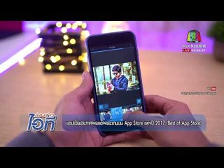 ห้องข่าวไอที l นิวยอร์กติดอันดับ 1 แฮชแท็ก IG และแอปเปิ้ลประกาศผล APP แห่งปี 2017 l 29 ธ.ค.60