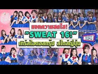 แจกความสดใส! พูดคุยกับ SWEAT 16! เกิร์ลไอดอลกรุ๊ป สไตล์ญี่ปุ่น l ห้องข่าวบันเทิง 21 ก.พ.61