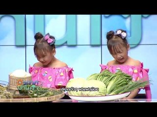 อากาศบ้านเรา น้องอุ๋มอิ๋ม "ส้มผัก" EP.59 l OA 25-01-61