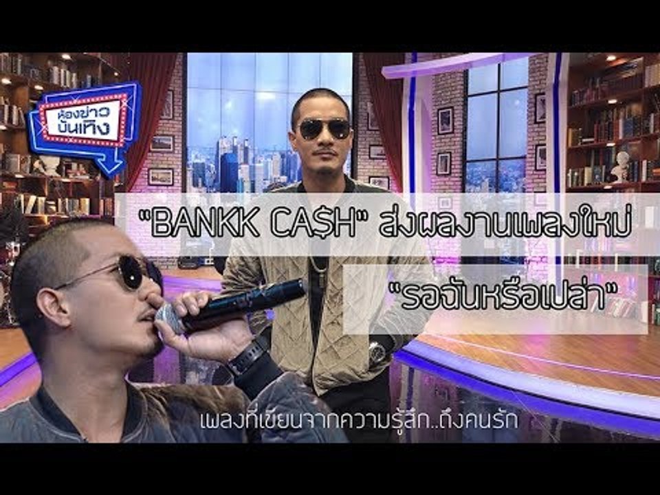 BANKK CASH ส่งเพลงใหม่ล่าสุด เขียนจากความรู้สึก...ถึงคนรัก “รอฉันหรือเปล่า” l 14 มี.ค.61