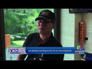 รปภ เลือดร้อน ไม่พอใจถูกทวงเงิน 20 บาท ตามพวกบุกแทงดับ l ข่าวเวิร์คพอยท์ (เช้า) l 16 ม.ค.60