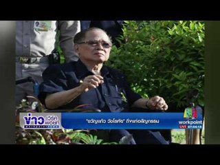 พระราชทานน้ำหลวงอาบศพ ขวัญแก้ว วัชโรทัย l ข่าวเวิร์คพอยท์ l  29 ม.ค. 60