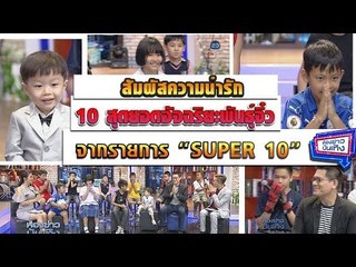 10 สุดยอด อัจฉริยะพันธุ์จิ๋ว จากรายการ "Super10" l ห้องข่าวบันเทิง 29 ม.ค.61