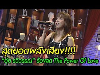 อุ้ย รวิวรรณ ร้องสดโชว์พลังเสียงเพลง The Power Of Love