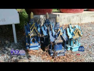 วัดดังอ่างทองไอเดียแจ่ม รับบริจาคศาลพระภูมิเก่าตั้งบนกำแพงโอ่ง | ข่าวเวิร์คพอยท์ | 24 ม.ค. 60