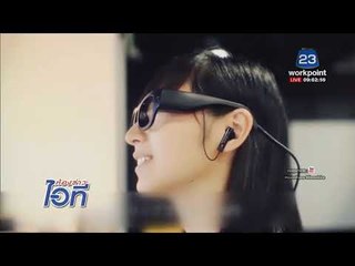 ห้องข่าวไอที l Oton Glass แว่นตาไฮเทคสำหรับคนตาบอด l 9 มี.ค.61