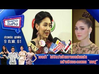 ห้องข่าวบันเทิง 11 มี.ค.61 l "เบลล่า" ไม่คิดว่าเป็นนางเอกส้มหล่น หลังเสียบละครแทน "ชมพู่"