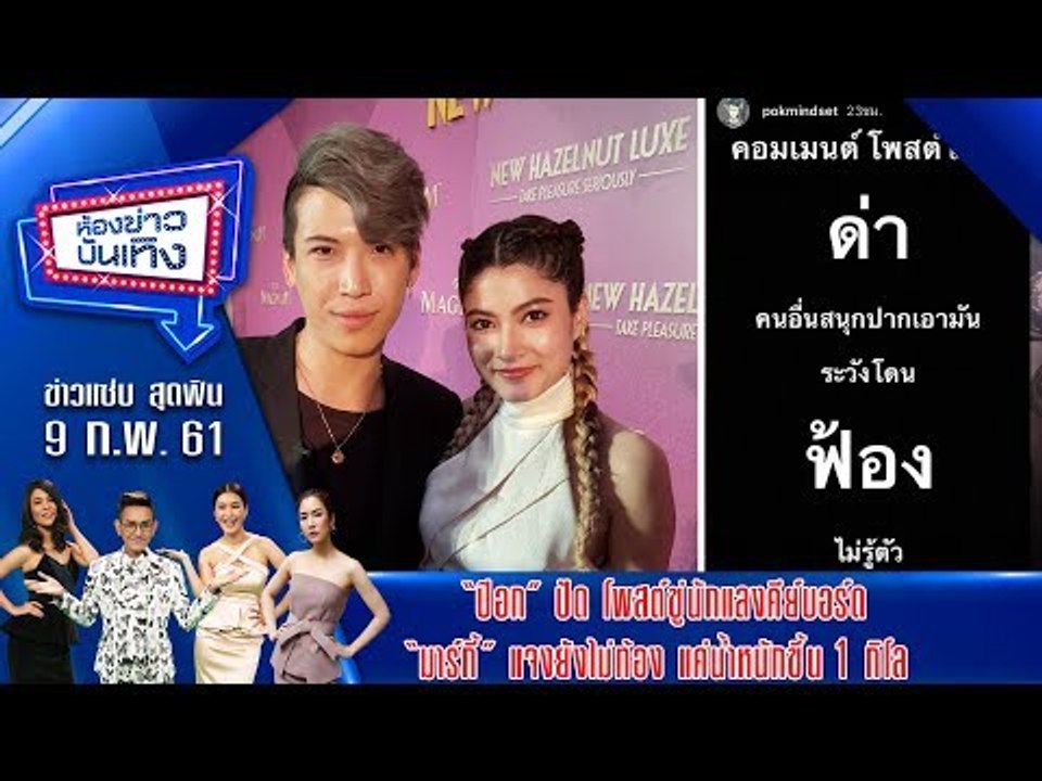 ห้องข่าวบันเทิง 11 มี.ค.61 l "ป๊อก" ปัด โพสต์ขู่นักเลงคีย์บอร์ด "มาร์กี้" แจงยังไม่ท้อง