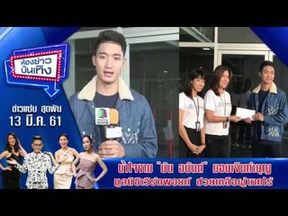 ห้องข่าวบันเทิง13 มี.ค 61 l น้ำใจงาม "นัน อนันต์" มอบเงินทำบุญมูลนิธิเวิร์คพอยท์ ช่วยเหลือผู้ยากไร้