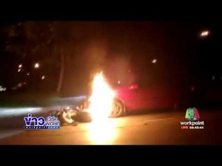 รถเก๋งชนลากจยย ระยะทางกว่า 2 กิโลเมตรl ข่าวเวิร์คพอยท์ (เช้า) l 31 ม.ค.60