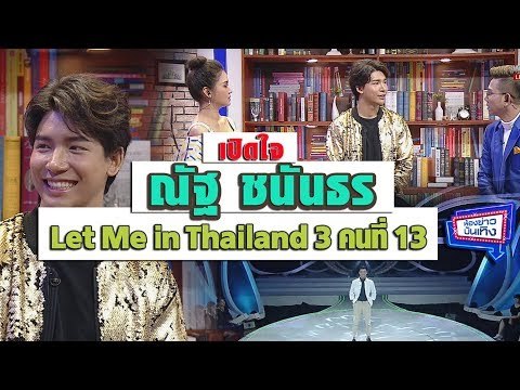 เปิดใจ ณัฐ ชนันธร Let me in Thailand ซีซั่น 3 คนที่ 13 l ห้องข่าวบันเทิง 24 ม.ค.61