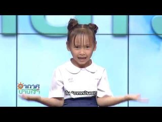 อากาศบ้านเรา น้องอุ๋มอิ๋ม "กระโดดเชือก" EP.58 l OA 24-01-61