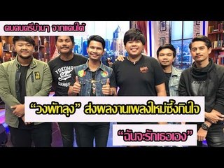 "วงพัทลุง" ส่งซิงเกิ้ลใหม่ ซึ้งกินใจ "ฉันจะรักเธอเอง" l ห้องข่าวบันเทิง 26 ก.พ.61