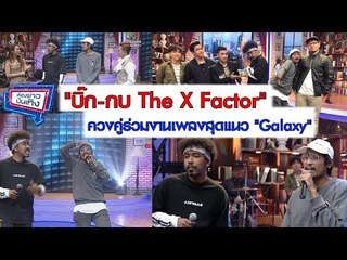 "บิ๊ก-กบ The X Factor"ควงคู่ร่วมงานเพลงสุดแนว "Galaxy" l ห้องข่าวบันเทิง 27 ก.พ.61