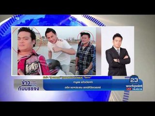 โฟนอินสด!! "กู้ ลาวสะตาร์" เคลียร์ชัดๆสนิทและพัวพันเจ้าพ่อยาเสพติด"ไซซะนะ"หรือไม่?