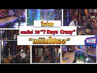 7 Days Crazy กลับมาพร้อมเพลงใหม่ล่าสุด "แค่คิดไปเอง" l ห้องข่าวบันเทิง 5 มี.ค.61