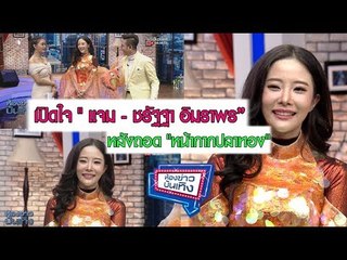 เปิดใจ"แจม - ชรัฐฐา อิมราพร” หลังถอด "หน้ากากปลาทอง"ใน The Mask Singer4 l ห้องข่าวบันเทิง 23 ก.พ.61