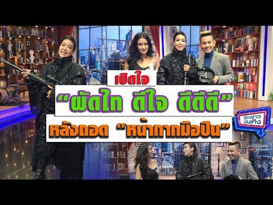เปิดใจ"ผัดไท - ดีใจ ดีดีดี” หลังถอด "หน้ากากมือปืน"ใน The Mask Singer4 l ห้องข่าวบันเทิง 9 มี.ค.61