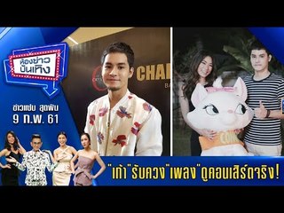 ห้องข่าวบันเทิง 9 ก.พ.61 l  "เก้า" รับควง "เพลง" ดูคอนเสิร์ตจริงแต่แค่เพื่อน เปรย เป็นสาวในสเปค