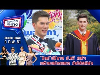 ห้องข่าวบันเทิง 9 ก.พ.61 l    "มิกค์"  ปลื้ม เรียนจบปริญญาตรีสมใจ เผยสมัครทหารต่อ