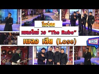 The Rube ส่งเพลงใหม่ "เสีย" เอาใจคนอกหัก l ห้องข่าวบันเทิง 23 ก.พ.61