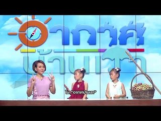 อากาศบ้านเรา น้องอุ๋มอิ๋ม "มะขามเทศ" EP.86 l OA 05-03-61