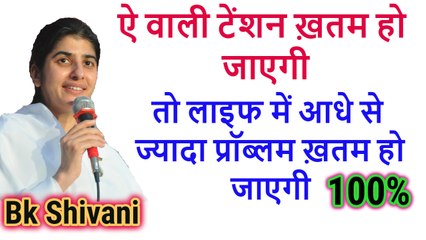 Bk Shivani Latest Speech, प्रॉब्लम ख़तम हो जाएगी, Bk Shivani Latest Videos 2018, Brahma Kumari Videos, bk shivani latest speech in hindi, bk shivani, sister shivani, sister shivani latest speech, brahma kumari shivani, bk shivani latest, bk shivani videos,