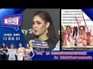 ห้องข่าวบันเทิง12 มี.ค 61 l “ชมพู่” ฉุน โดนแอบอ้างขายกางเกงลดหุ่น ปัด ได้สิทธิพิเศษจากสนามบิน