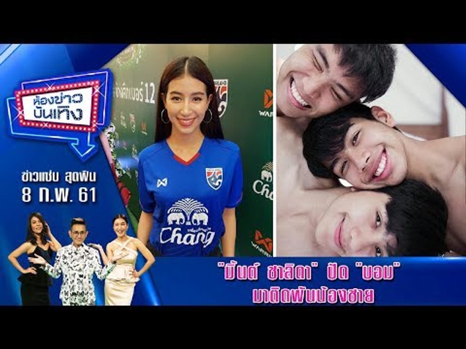 ห้องข่าวบันเทิง 8 ก.พ.61 l  "มิ้นต์ ชาลิดา" แจง "บอม" ไม่ใช่เพื่อนสาว ปัด มาติดพันน้องชาย