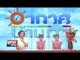 อากาศบ้านเรา น้องอุ๋มอิ๋ม "ดอกจาน" EP.90 l OA 09-03-61