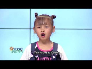 อากาศบ้านเรา น้องอุ๋มอิ๋ม "หนังกลางแปลง" EP.94 l OA 15-03-61