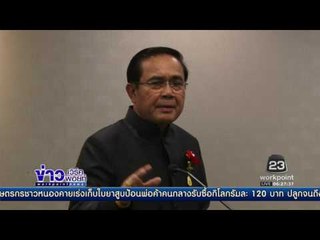 นายกฯ หนุนสปท ออกกฎหมายคุมสื่อ  l ข่าวเวิร์คพอยท์ (เช้า) l 1 ก.พ.60