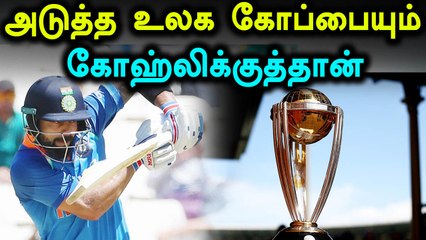 2019 உலக கோப்பையும் இந்தியாவுக்கு தான்- வீடியோ