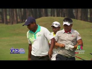 การแข่งขันกอล์ฟ เอเชี่ยนทัวร์ รายการ บาชุนฮารา บังกลาเทศ โอเพนl ข่าวเวิร์คพอยท์ (เช้า) l 02 ก.พ.60