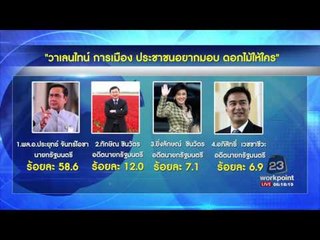 ปชช อยากให้ดอกไม้ ประยุทธ์ มากที่สุด l ข่าวเวิร์คพอยท์ l 14 ก.พ.60