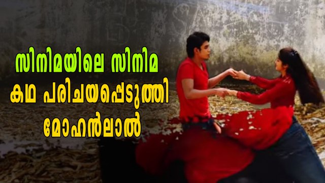 സിനിമയിലെ സിനിമ കഥ പരിചയപ്പെടുത്തി മോഹൻലാല്‍ | filmibeat Malayalam