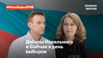 Дебаты Алексея Навального и Ксении Собчак. Полная версия