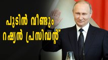 തുടർച്ചയായ രണ്ടാം തവണയും പുടിൻ തന്നെ റഷ്യൻ പ്രസിഡന്റ് | Oneindia Malayalam