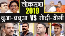 Modi-Yogi vs Akhilesh-Mayawati | 2019 Loksabha Election, Watch Public Opinion  | वनइंडिया हिंदी
