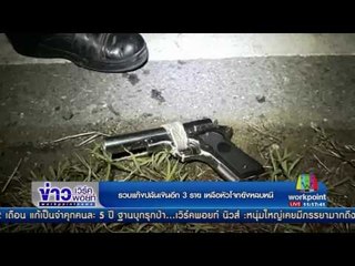 รวบแก๊งปล้นเงินอีก 3 ราย เหลือหัวโจกยังหลบหนี  l ข่าวเวิร์คพอยท์ l 2 พ.ค.60