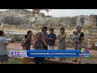 กรมศิลปากรติดป้ายเตือน นทท ห้ามขีดเขียนองค์พระนอน | ข่าวเวิร์คพอยท์ | 3 พ.ค.60