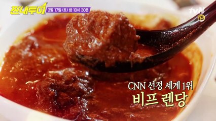 [3분선공개] 국경 넘어 먹는 매운맛! 세계 1위 #비프렌당