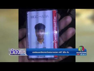 เซลส์แมนเครียดกระโดดลานจอดรถ MRT 8ชั้น ดับ | ข่าวเวิร์คพอยท์ | 12 พ.ค.60