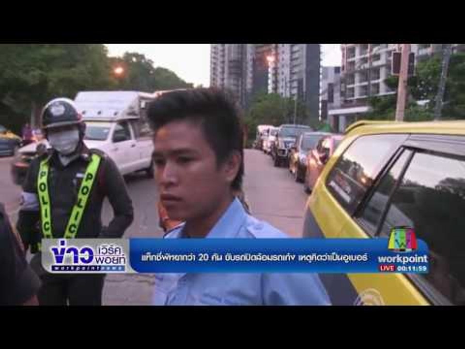 แท็กซี่พัทยากว่า 20 คัน ขับรถปิดล้อมรถเก๋ง เหตุคิดว่าเป็นอูเบอร์ | ข่าวเวิร์คพอยท์ | 3 พ.ค.60