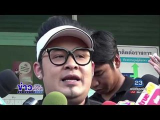 ดีเจ เชาเชา โดนแจ้ง 3 ข้อหา เจ้าตัวยันไม่ทอดทิ้ง l ข่าวเวิร์คพอยท์ l 5 พ.ค.60