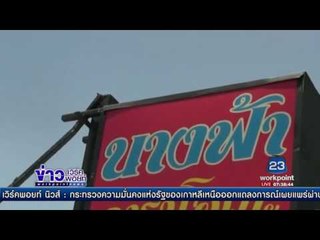 จับ “เจ๊สา” นางฟ้าคาราโอเกะ โดน 6 ข้อหา l ข่าวเวิร์คพอยท์ l 6 พ.ค.60