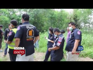 ตำรวจขอนแก่นเร่งคลี่คลายคดีฆ่าหั่นศพสาววัยรุ่น l บรรจงชงข่าว l 26 พ.ค. 60