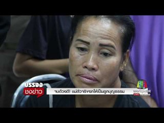 หนุ่มเลี้ยงลูกคนอื่นมา 14 ปี โดยคิดว่าเป็นลูกตัวเอง | บรรจงชงข่าว | 29พ.ค.60