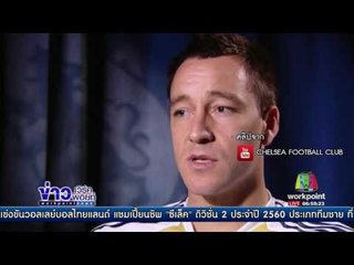 ผลการแข่งขันฟุตบอลพรีเมียร์ลีก อังกฤษ l ข่าวเวิร์คพอยท์ l 17 พ.ค.60